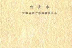 老图书–《安徽省志_公安志》电子版合集
