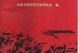 老图书–《安徽省新四军历史丛书_新四军抗战在安徽》电子版合集