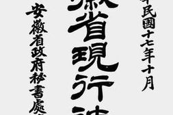 老图书–《安徽省现行法规》电子版合集