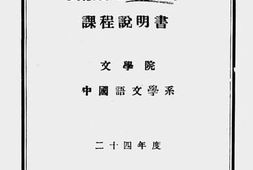 老图书–《安徽省立安徽大学课程说明书：文学院中国语言学系》电子版合集