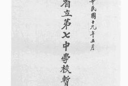 老图书–《安徽省立第七中学校暂行简章》电子版合集