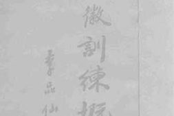 老图书–《安徽训练概况》电子版合集