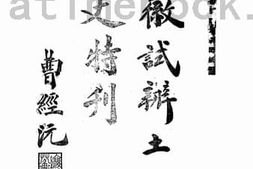老图书–《安徽试办土地清丈特刊》电子版合集