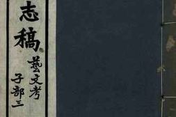 老图书–《安徽通志稿_·艺文考·子部三》电子版合集