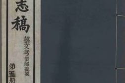 老图书–《安徽通志稿_·艺文考·集部提要_第5册》电子版合集