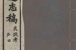老图书–《安徽通志稿·_民政考·户口》电子版合集