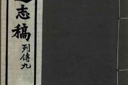 老图书–《安徽通志稿·列传九》电子版合集