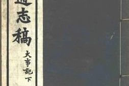 老图书–《安徽通志稿·大事记下》电子版合集