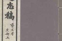 老图书–《安徽通志稿·艺文考·史部五》电子版合集