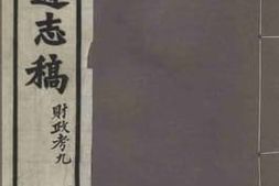 老图书–《安徽通志稿·财政考九》电子版合集