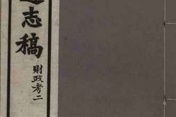老图书–《安徽通志稿·财政考二》电子版合集