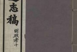 老图书–《安徽通志稿·财政考十》电子版合集