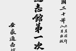 老图书–《安徽通志馆第一次报告书》电子版合集
