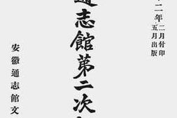 老图书–《安徽通志馆第二次报告书》电子版合集