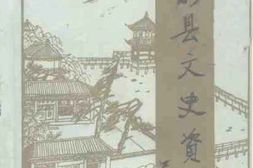 老图书–《安新县文史资料_第3辑》电子版合集