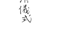 老图书–《安清仪式》电子版合集