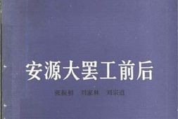 老图书–《安源大罢工前后》电子版合集