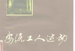 老图书–《安源工人运动》电子版合集