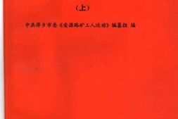 老图书–《安源路矿工人运动_(上·下)》电子版合集