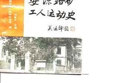 老图书–《安源路矿工人运动史_1921-1930》电子版合集