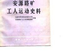 老图书–《安源路矿工人运动史料》电子版合集