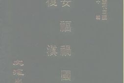 老图书–《安福祸国记》电子版合集