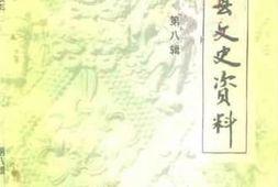 老图书–《安阳县文史资料__第8辑》电子版合集