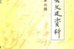 老图书–《安阳县文史资料__第9辑》电子版合集