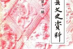 老图书–《安阳县文史资料_第11辑》电子版合集