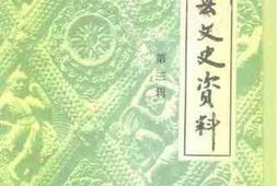 老图书–《安阳县文史资料_第3辑》电子版合集