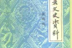 老图书–《安阳县文史资料_第4辑》电子版合集