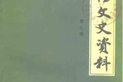 老图书–《安阳县文史资料_第7辑》电子版合集