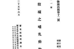 老图书–《安阳殷墟之哺乳动物群》电子版合集