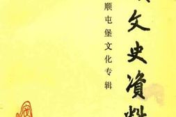 老图书–《安顺文史资料_第15辑_安顺屯堡文化专辑》电子版合集