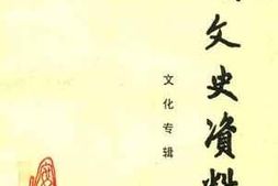 老图书–《安顺文史资料_第18辑_文化专辑》电子版合集