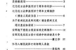 老图书–《安顺文史资料选辑_第4辑（_纪念抗日战争胜利40周年专辑）》电子版合集