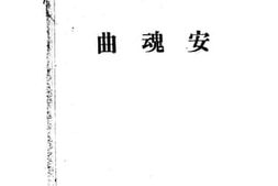 老图书–《安魂曲》电子版合集