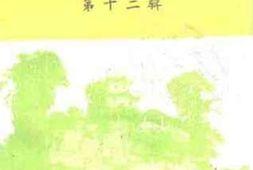 老图书–《安龙文史资料选辑_第12辑》电子版合集
