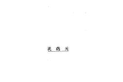 老图书–《宋书索虏传南齐书魏虏传北人姓名考证》电子版合集