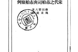 老图书–《宋代之市舶司与市舶条例》电子版合集