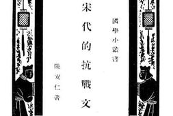 老图书–《宋代的抗战文学》电子版合集