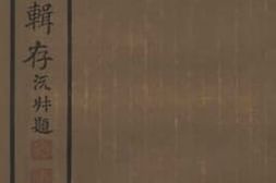 老图书–《宋代蜀文辑存》电子版合集
