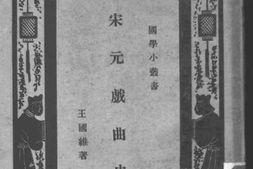 老图书–《宋元戏曲史》电子版合集