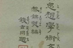 老图书–《宋元明思想学术文选》电子版合集