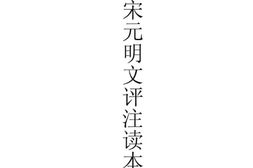 老图书–《宋元明文评注读本》电子版合集