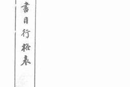 老图书–《宋元本书目行格表_上》电子版合集