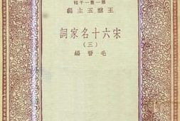老图书–《宋六十名家词_（3）》电子版合集