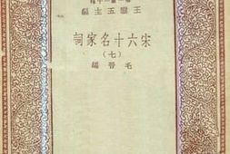 老图书–《宋六十名家词_（7）》电子版合集