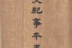 老图书–《宋史纪事本末》电子版合集