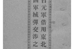 老图书–《宋哲元军借用东北国民救国军械弹交涉之经过》电子版合集